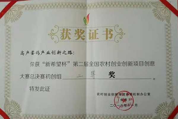 “新希望杯”第二屆全國農(nóng)村創(chuàng)業(yè)創(chuàng)新項目創(chuàng)意大賽總決賽初創(chuàng)組二等獎